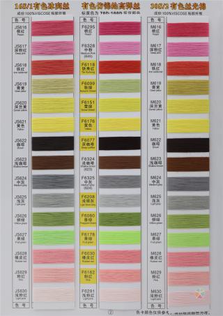 有色丝光棉 有色冰爽丝 有色仿锦纶高弹丝