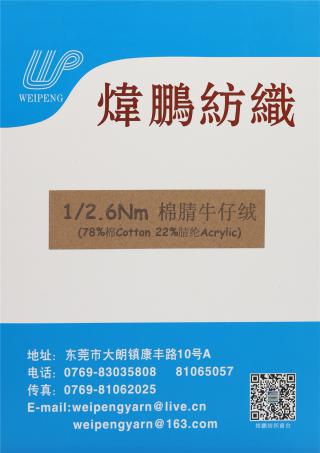 1/2.6NM 棉腈牛仔绒