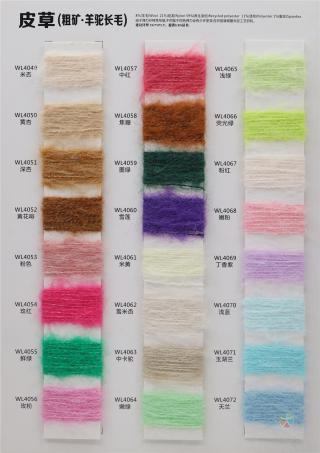 1/4.2NM 皮草（粗矿·羊驼长毛）