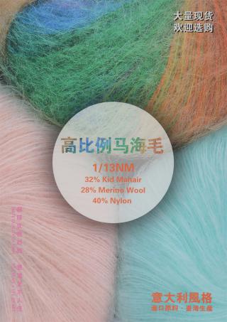 1/13NM 高比例羊毛马海毛