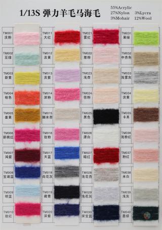 1/13S 弹力羊毛马海毛