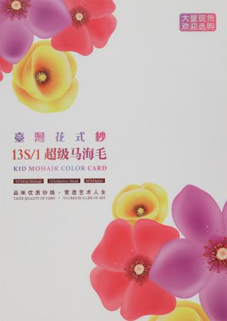 13S/1 超级羊毛马海毛