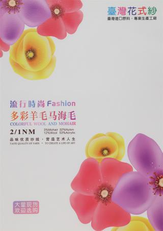 2/1NM 多彩羊毛马海毛