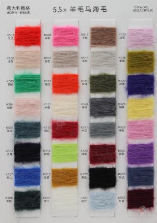 5.5支羊毛马海毛
