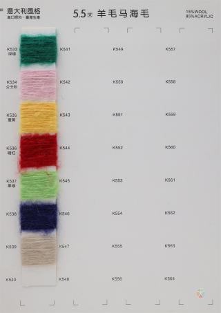 5.5支羊毛马海毛