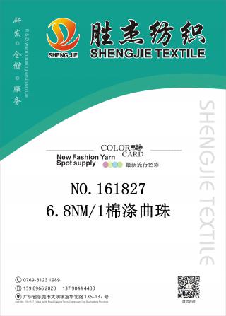 6.8NM/1棉涤曲珠