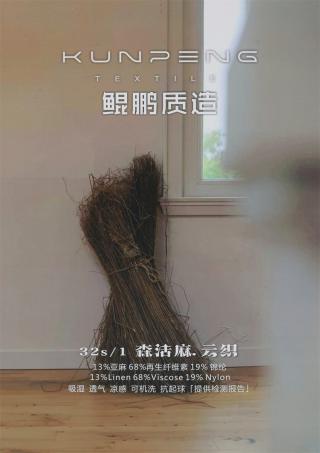 32S/1 森活麻·云织