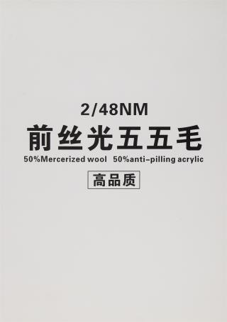 2/48NM 前丝光五五毛