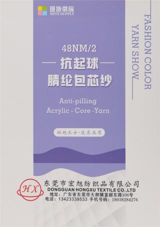 48NM/2 抗起球腈纶包芯纱