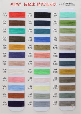 48NM/2 抗起球腈纶包芯纱