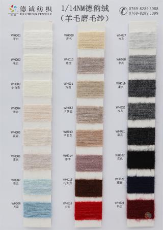 1/14NM 德韵绒（羊毛磨毛纱）