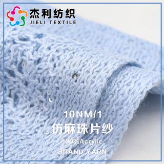 10NM/1 仿麻珠片纱