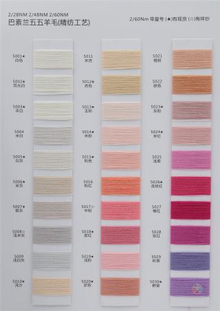 2/28NM 2/48NM 2/60NM 巴素兰五五羊毛（精纺）