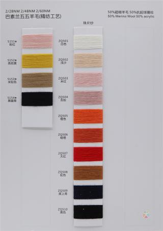 2/28NM 2/48NM 2/60NM 巴素兰五五羊毛（精纺）