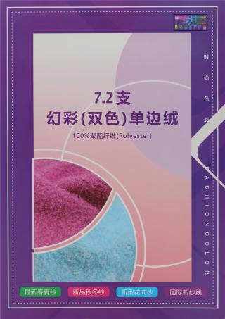 7.2支 幻彩（双色）单边绒