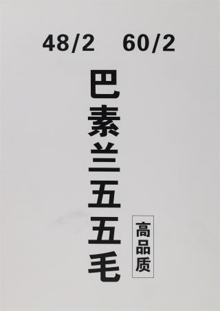 48/2 60/2 巴素兰五五毛