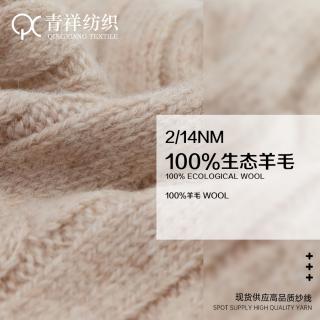 2/14NM 100%生态羊毛