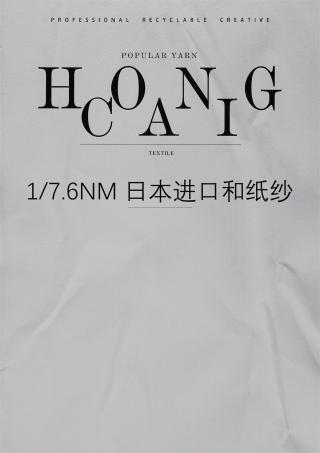 1/7.6NM 日本进口和纸纱