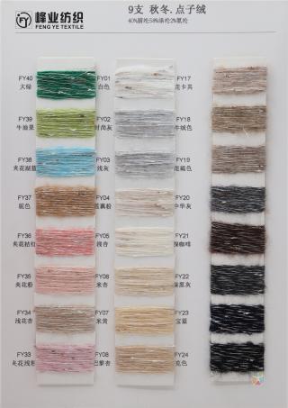 9支 秋冬·点子绒