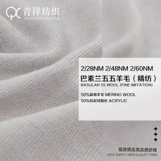 2/28NM 2/48NM 2/60NM 巴素兰五五羊毛（精纺）
