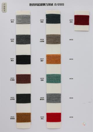 2/28S 色纺抗起球弹力洋绒