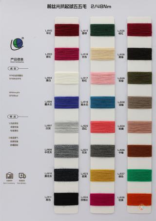 2/48NM 前丝光抗起球五五毛