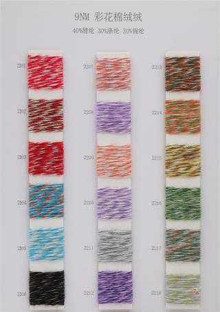 9NM 彩花棉绒绒