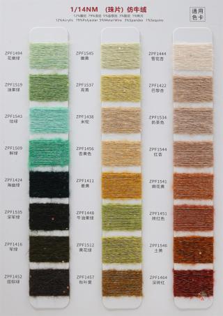1/14NM 珠片仿牛绒