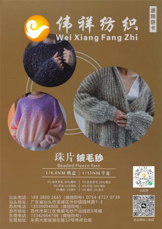 1/8.8NM 1/13NM 珠片绒毛纱（秋意 半夏）