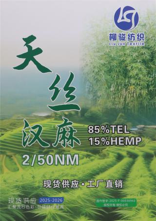 2/50NM 天丝汉麻（半精纺）