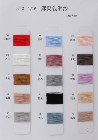 1/12 麻爽包缠纱