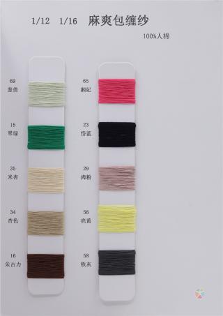 1/12 麻爽包缠纱