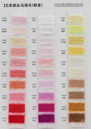 15支银丝马海毛（超柔）
