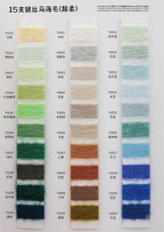 15支银丝马海毛（超柔）