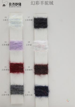 1/7.6NM 幻彩羊驼绒