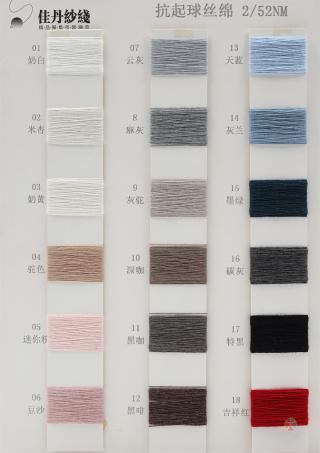 2/52NM 抗起球丝绵