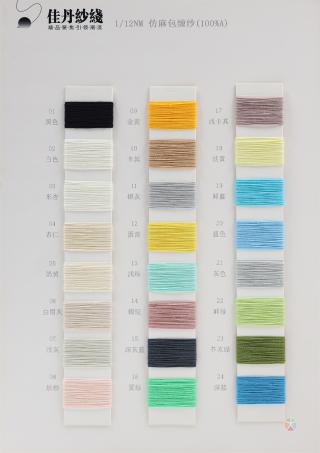 1/12NM 仿麻包缠纱