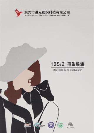 16S/2 再生棉涤