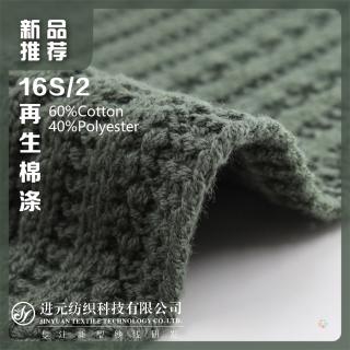 16S/2 再生棉涤