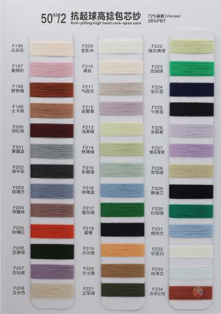 50NM/2 抗起球·高捻包芯纱