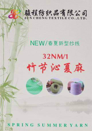 32NM/1 竹节沁夏麻