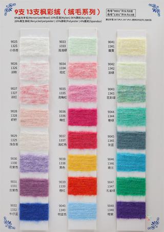 9支 13支枫彩绒（绒毛系列）
