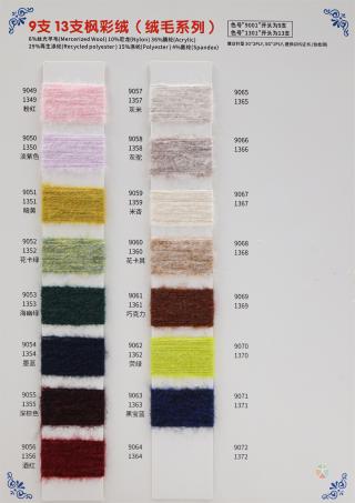 9支 13支枫彩绒（绒毛系列）