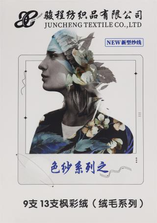 9支 13支枫彩绒（绒毛系列）