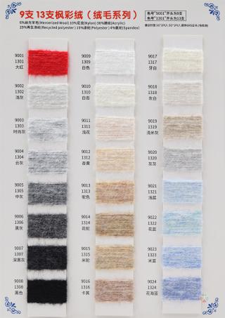 9支 13支枫彩绒（绒毛系列）