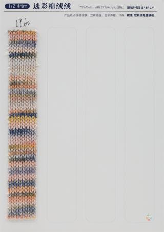 1/2.4Nm 迷彩棉绒绒