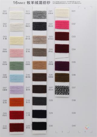 16NM/2 牧羊绒混纺纱