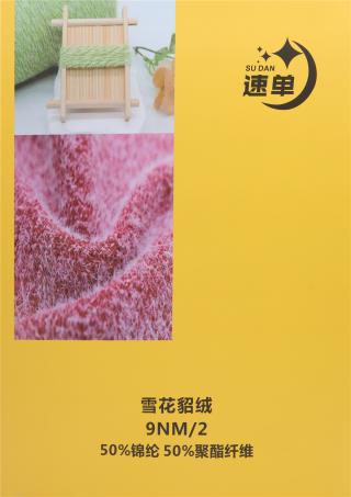 9NM/2 雪花貂绒