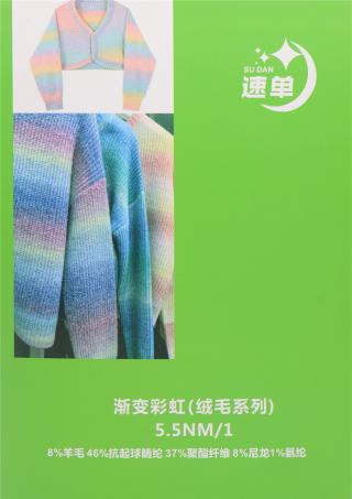 5.5NM/1 渐变彩虹（绒毛系列）