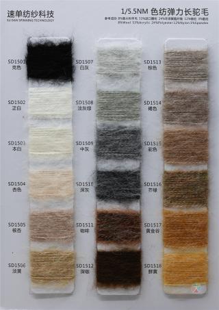 1/5.5NM 色纺弹力长驼毛